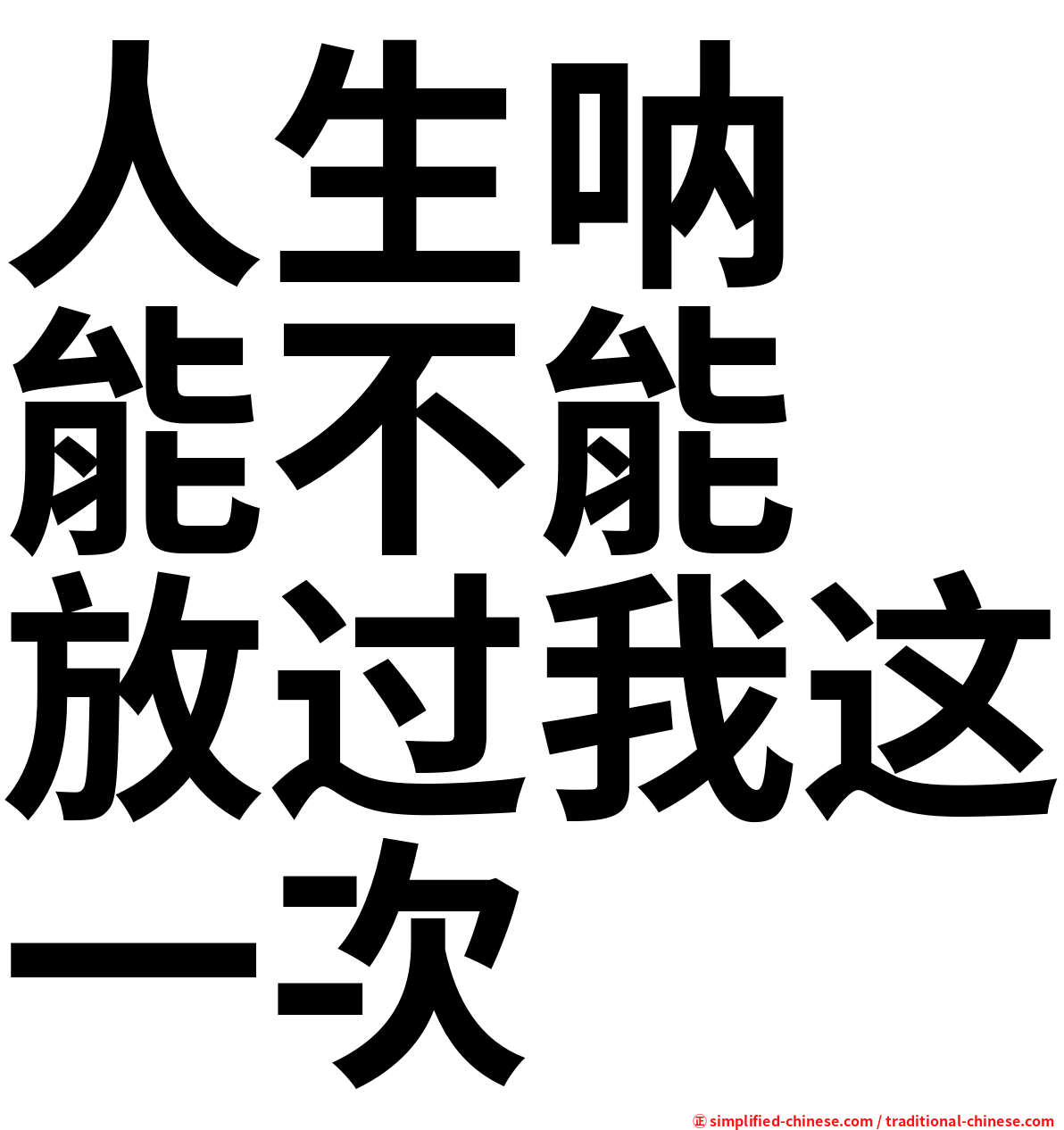 人生呐　能不能　放过我这一次